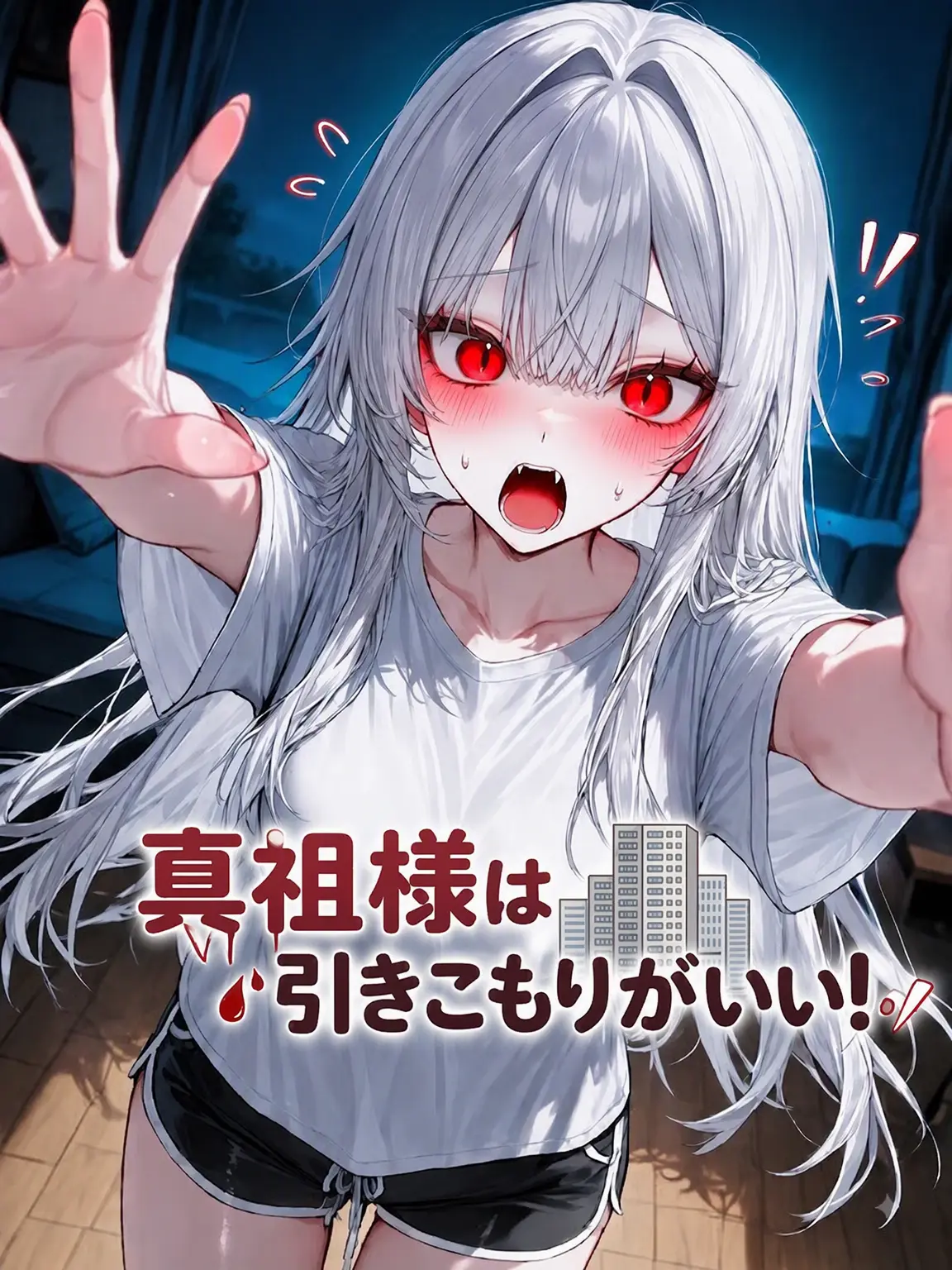 nandanang0912의 真祖様は引きこもりがお好き！