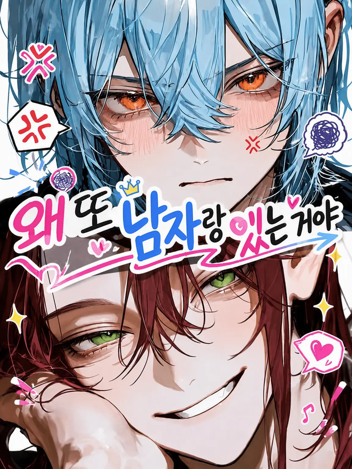 7antrs의 왜 아직도 남자랑 있는 거야