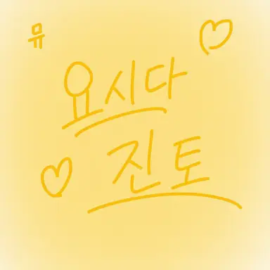 Profile image of 진토