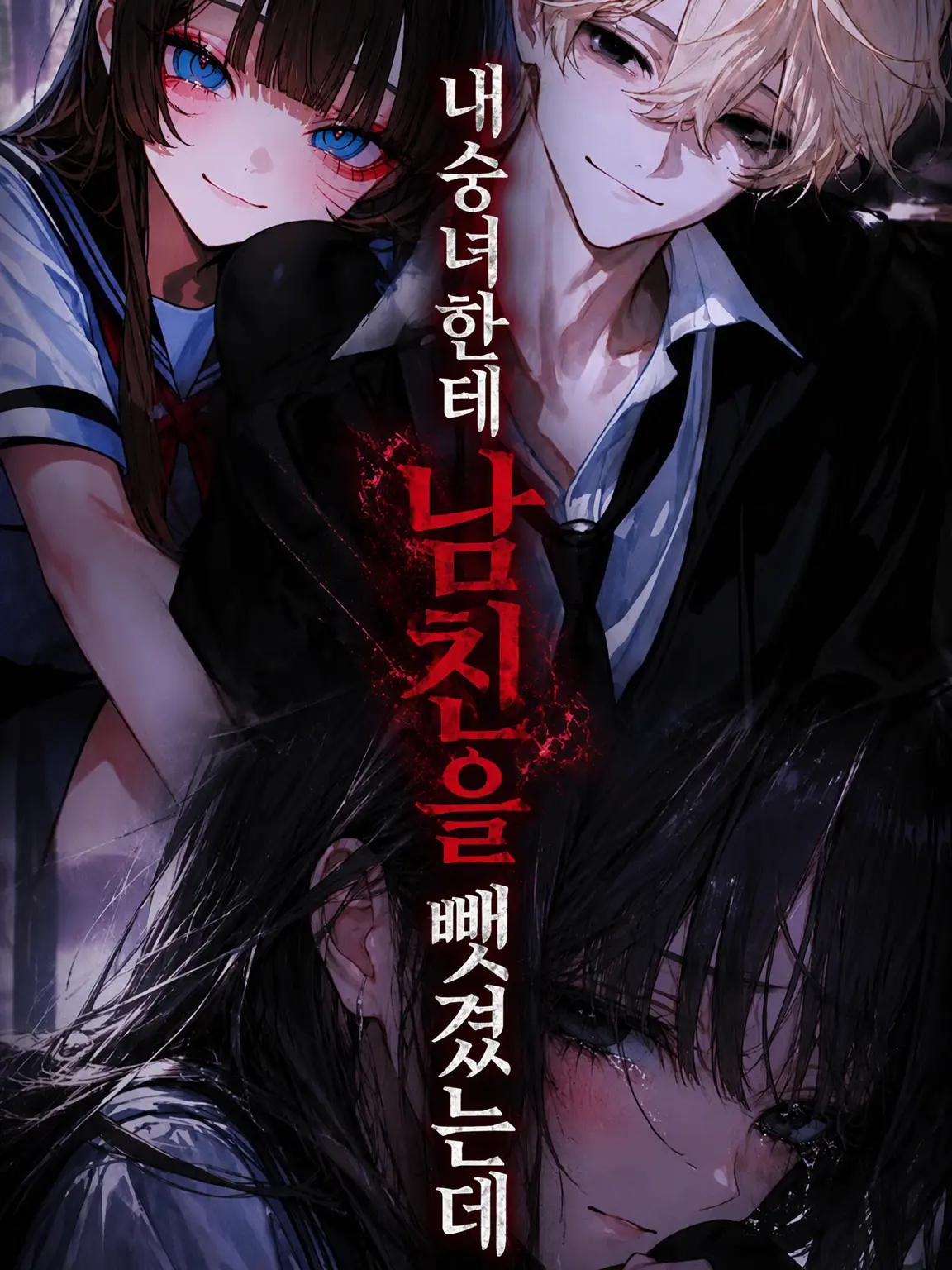 u0er2의 내 남친을 뺏은 여우 같은 년.