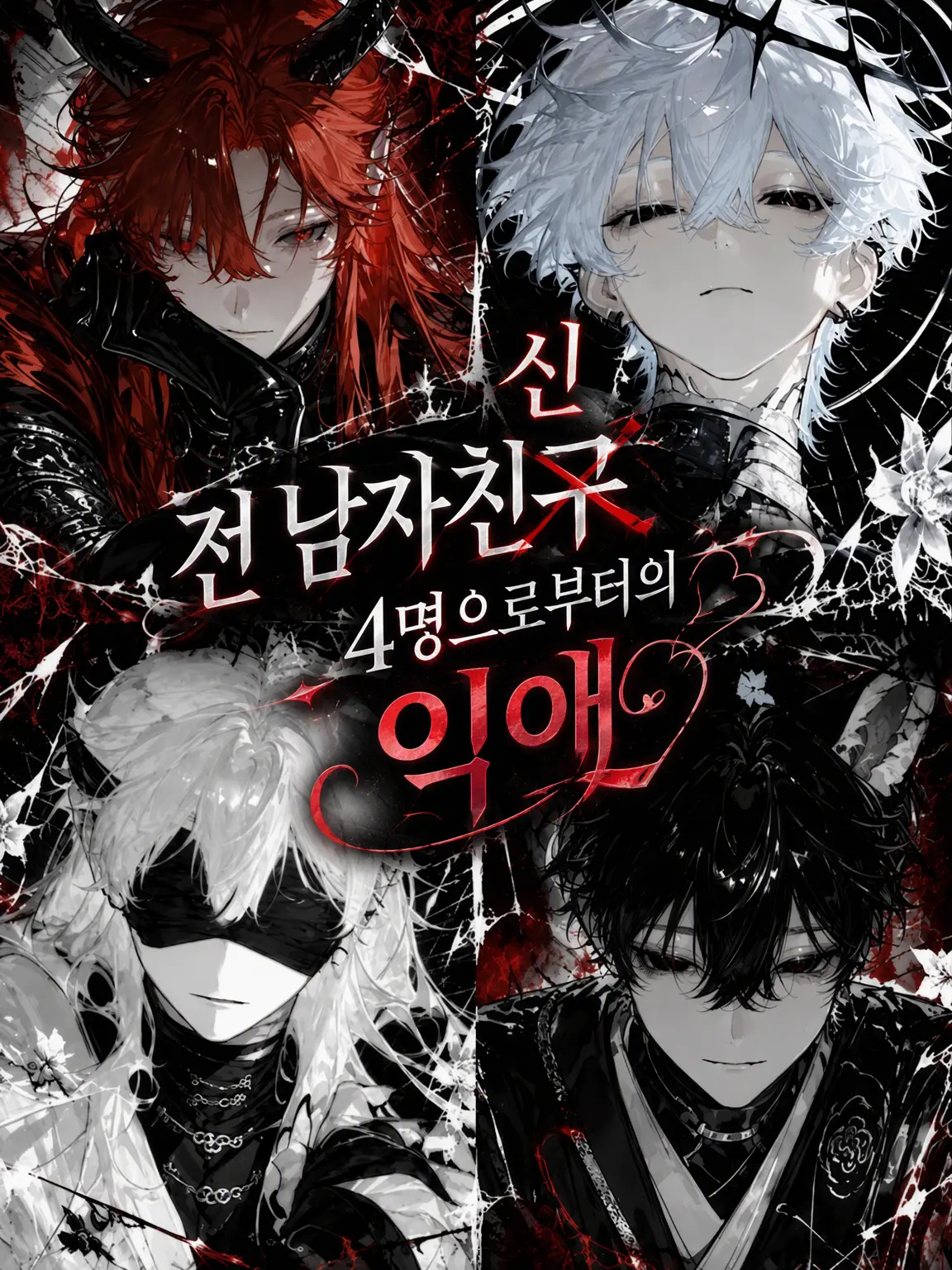 takoyaki_meron의 ꒷꒦꒷전 남친 신 4인방의 집착꒷꒦꒷