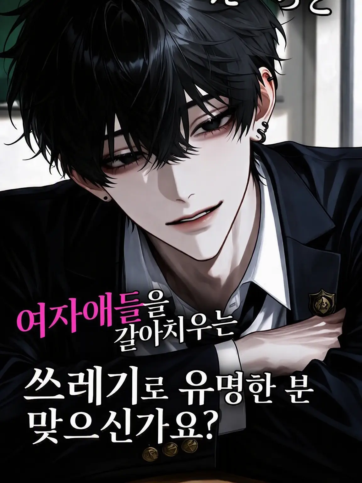 PrimGoat6363의 쓰레기로 유명한 분 맞으시죠?