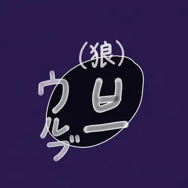 Profile image of オルブ