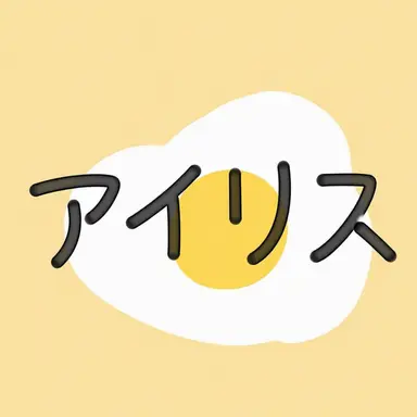 Profile image of アイリス