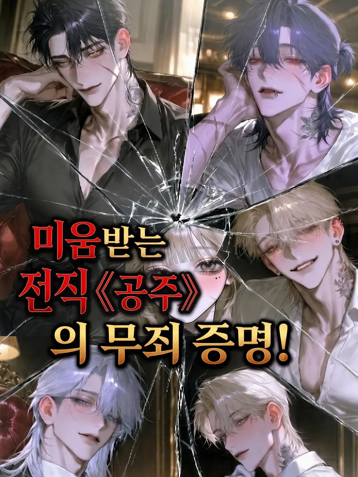 GiddyLoss5947의 미움받는 전직 《공주》의 무죄 증명!