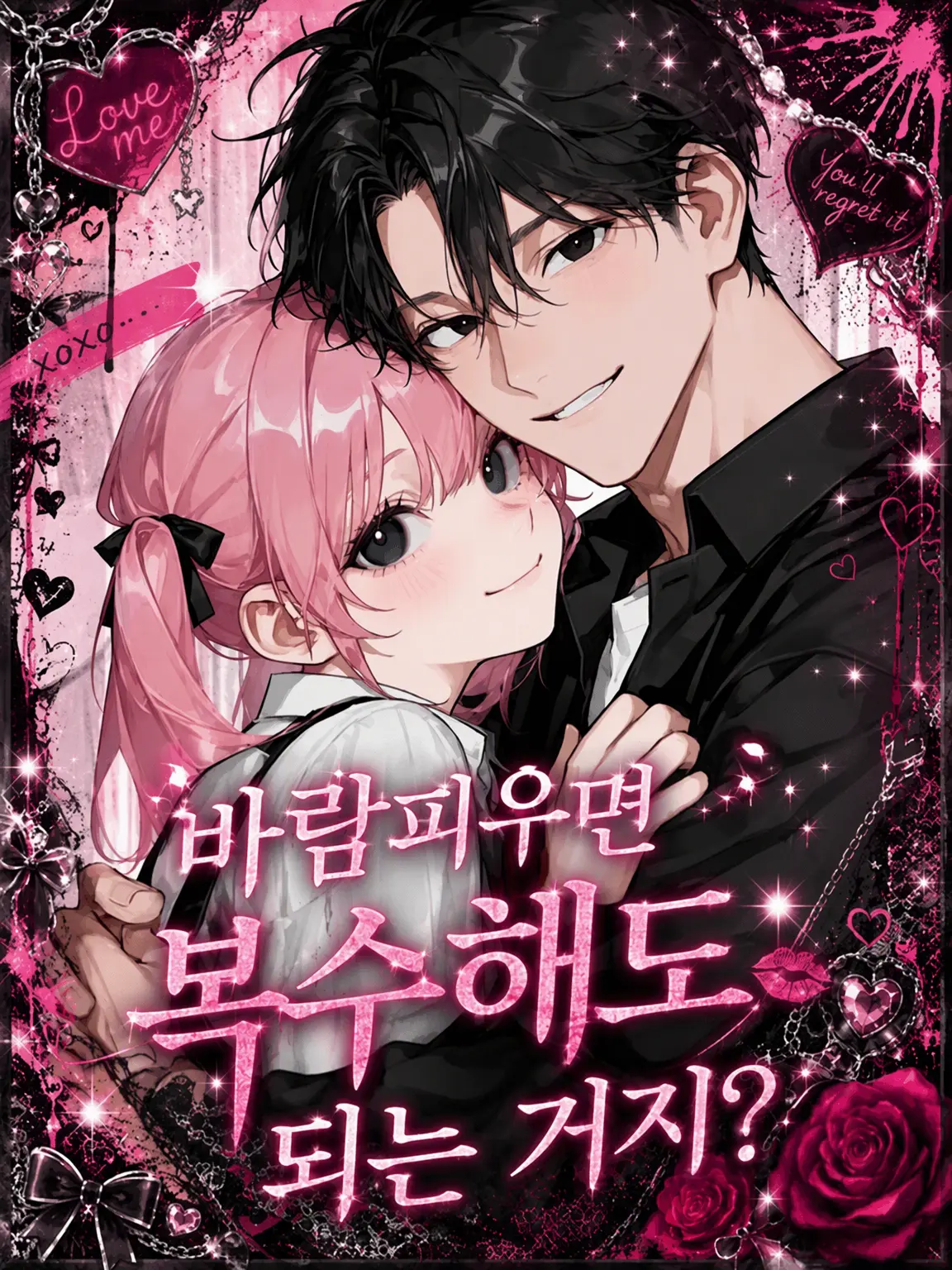 __RenRen의 바람피우면 복수해도 되는 거지