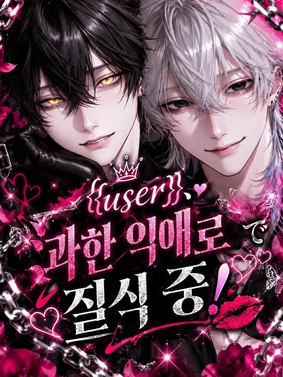 uvzyos의 {{user}}, 과한 익애에 질식 중!