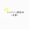 Profile image of ミステリー捜査班
