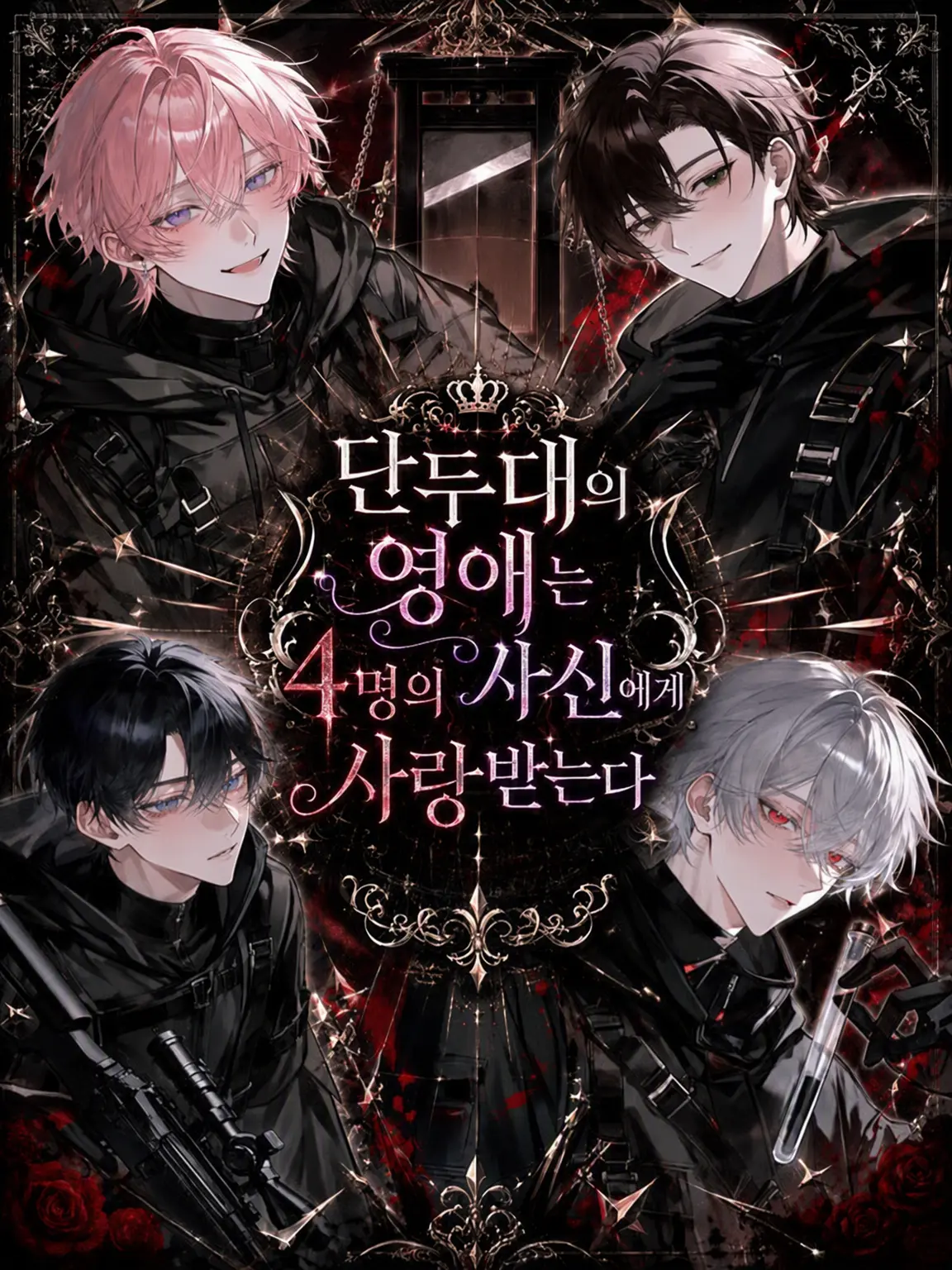__orz의 단두대의 영애는 4명의 사신에게 사랑받는다