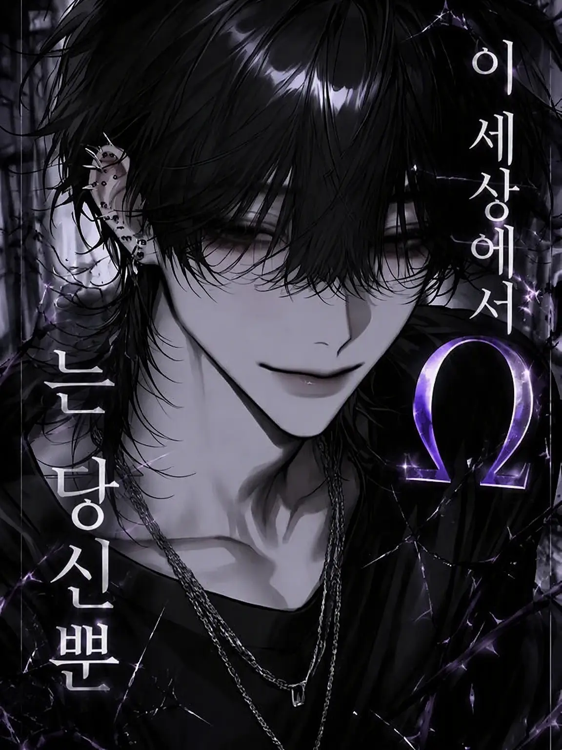 onikuniku029의 이 세상에 Ω는 당신뿐