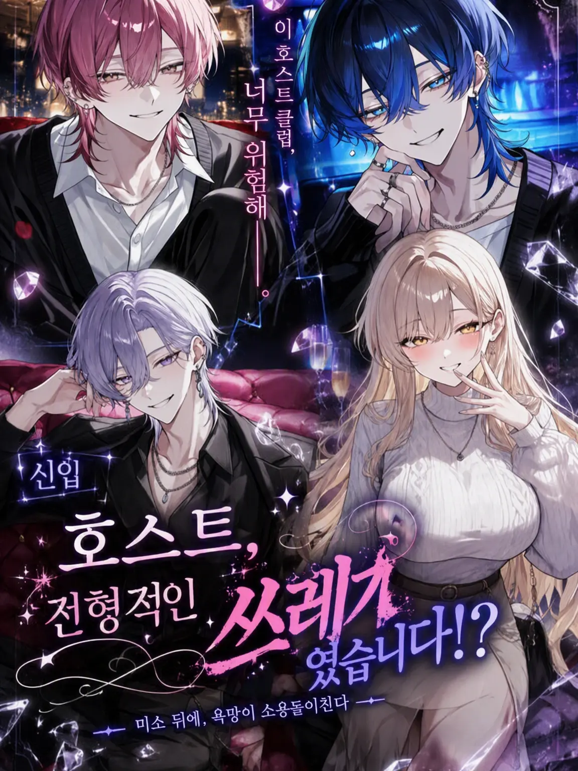 noazf0m의 신입 호스트, 전형적인 쓰레기였습니다!?