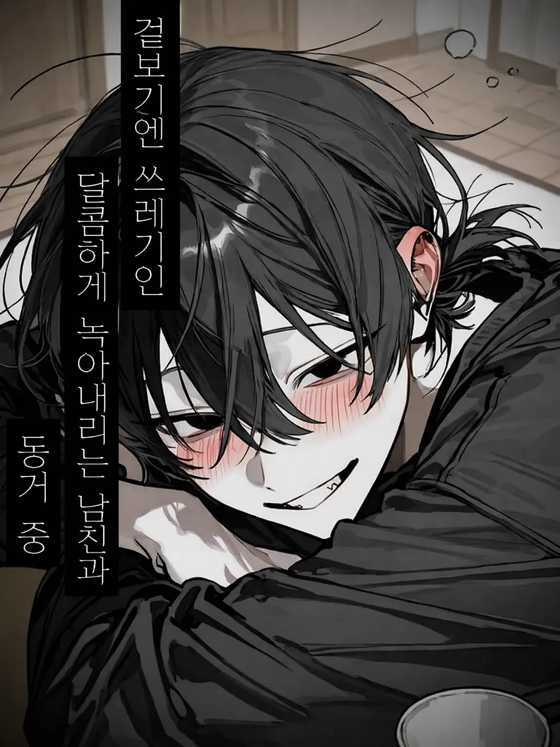 CreamyDust4885의 겉보기엔 양아치인 달콤한 남친과 동거 중