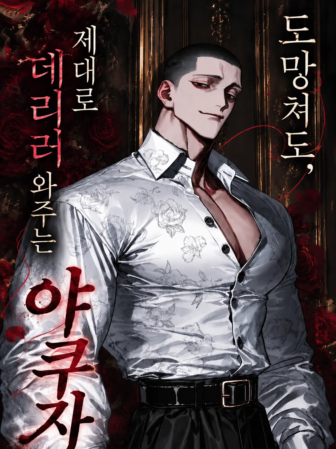 DenwaTouban의 도망쳐도 반드시 데리러 오는 야쿠자