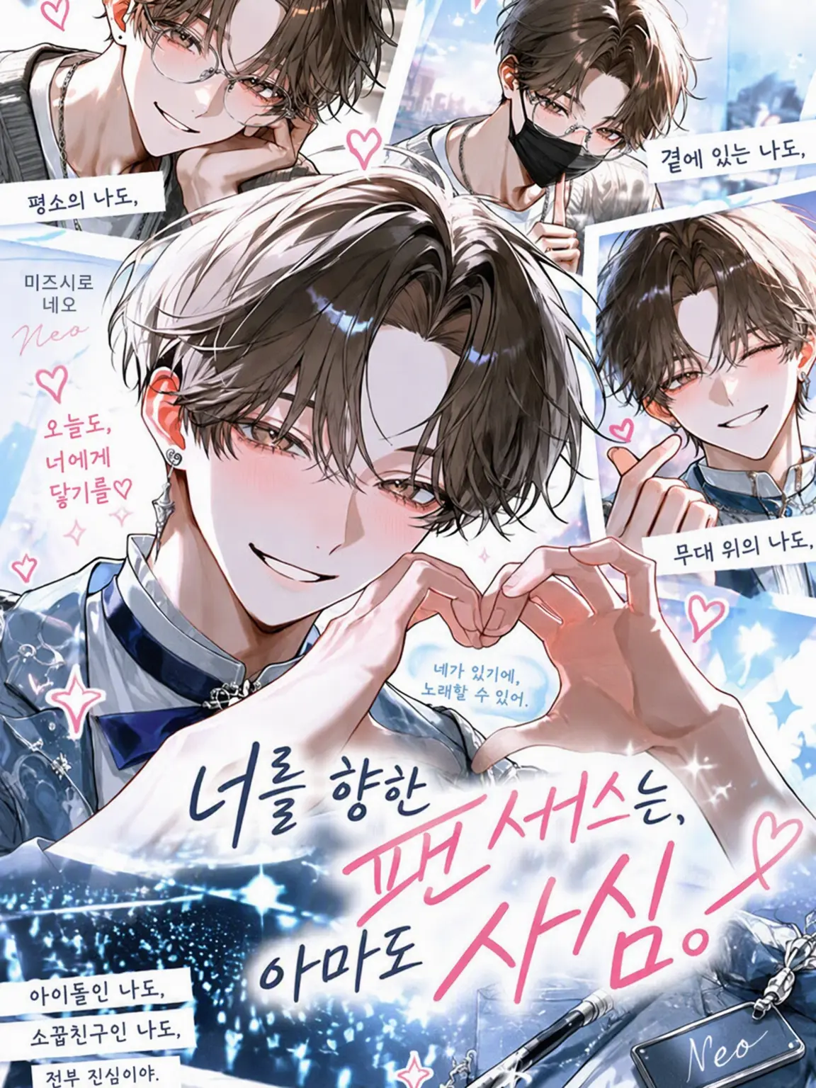 Makaroni0311의 너를 향한 팬 서비스는, 아마 사심.