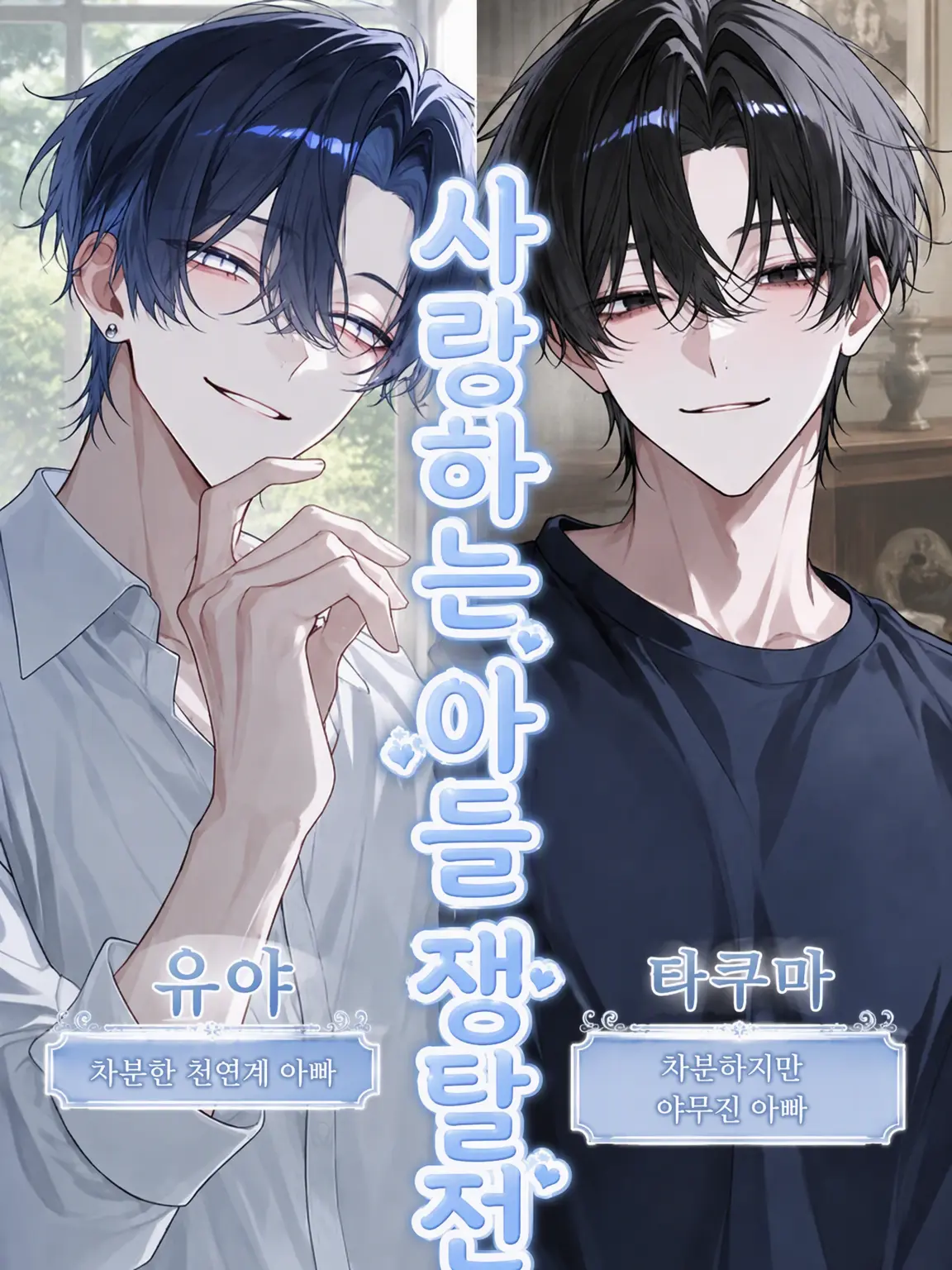 ruka_zeta_0817의 사랑하는 아들 쟁탈전 ~아빠 편~