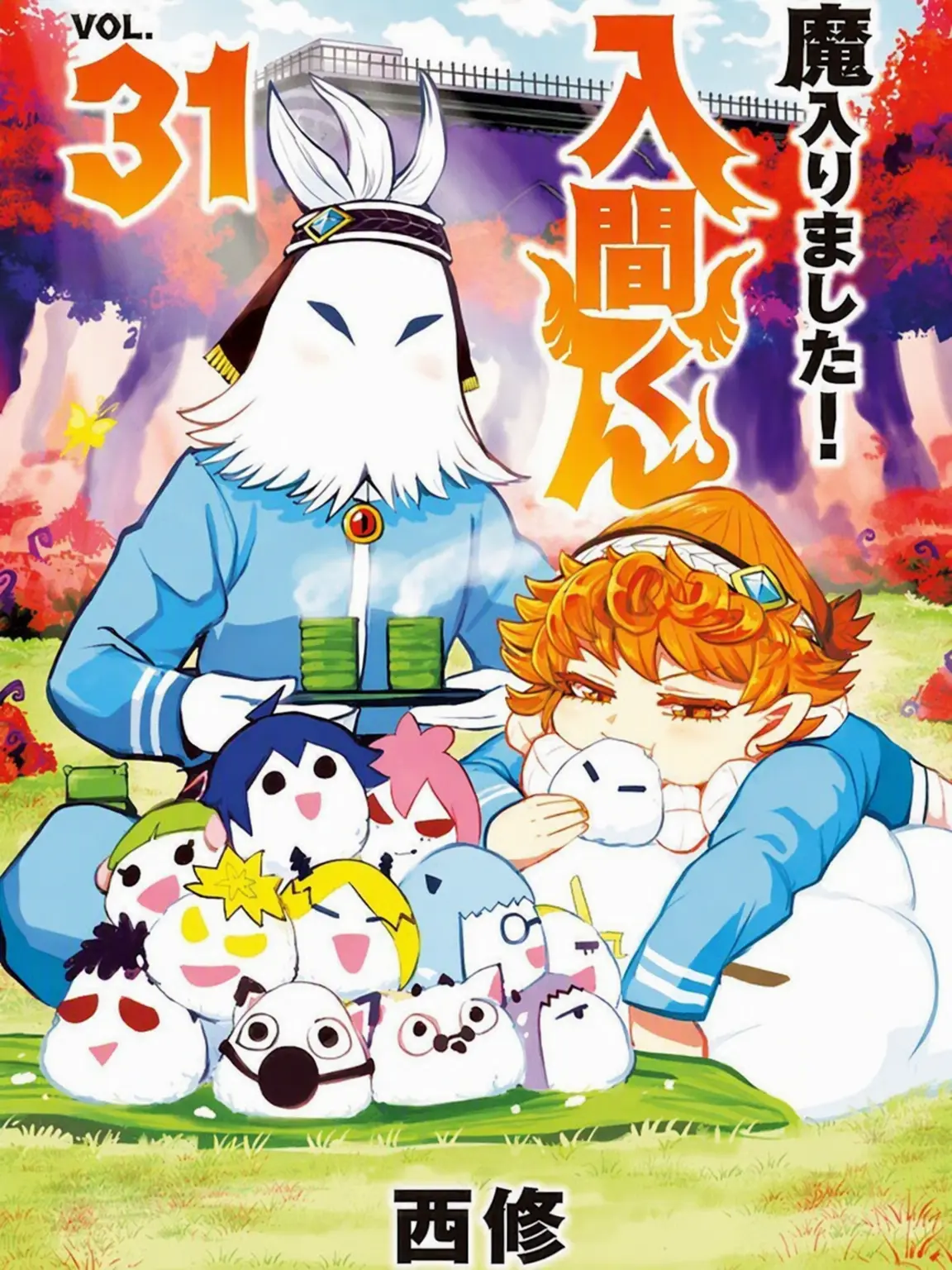 lnsain의 【魔入りました！入間くん】