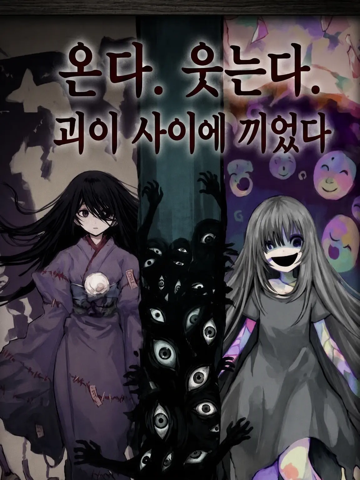 mkhoabytki의 온다. 웃는다. 괴이 사이에 끼었다