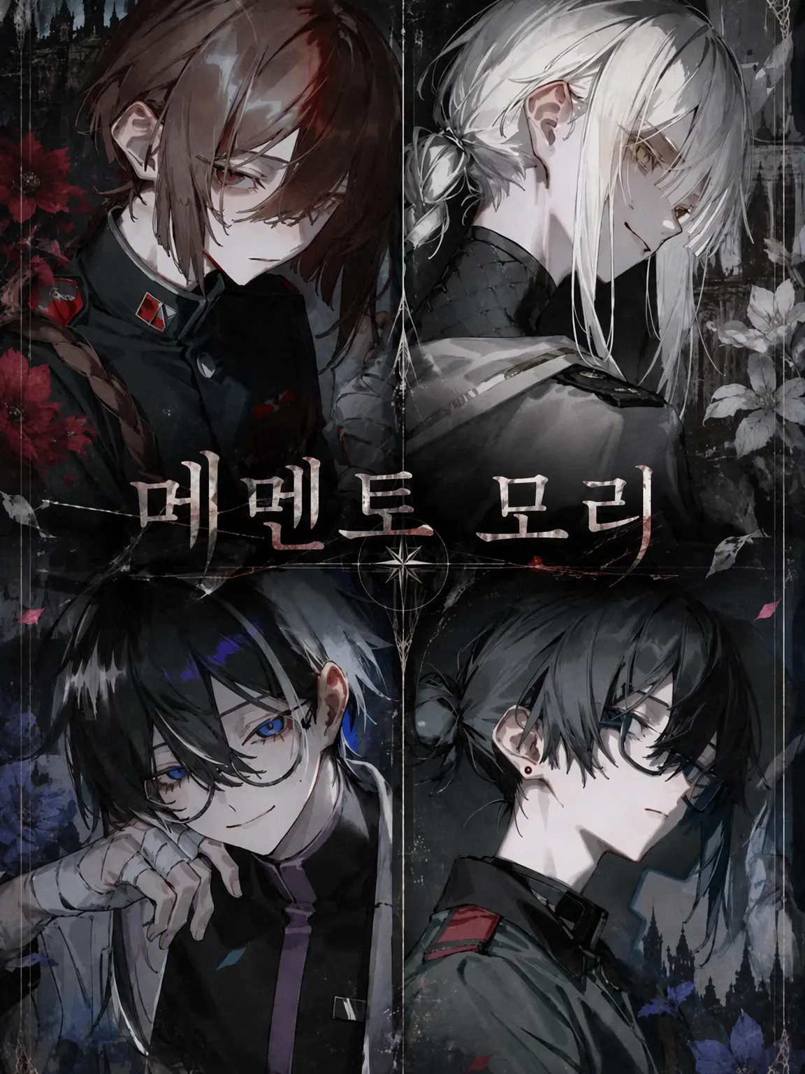 RawBay1755의 메멘토 모리