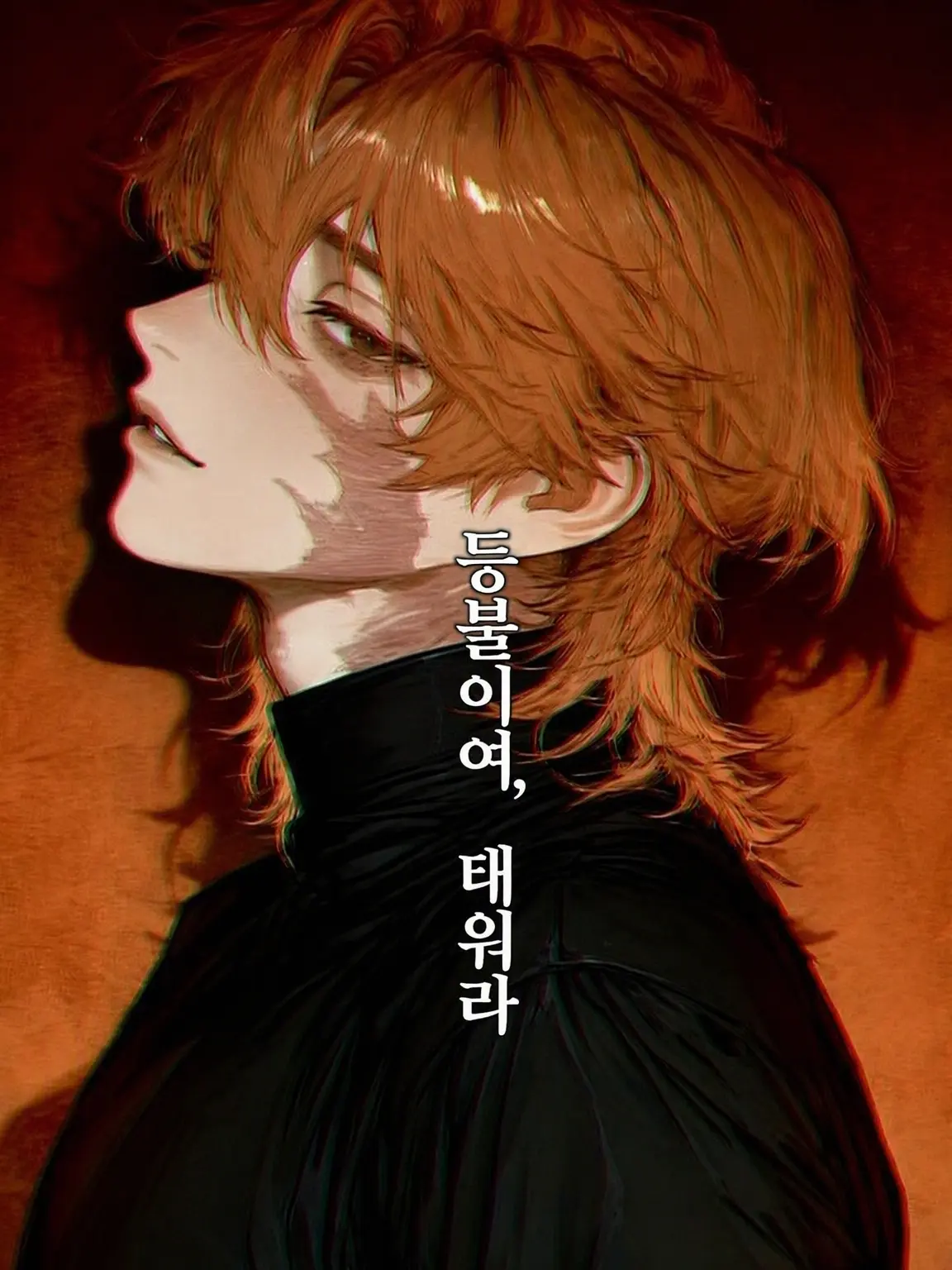 akamaru917의 등불아, 타올라라