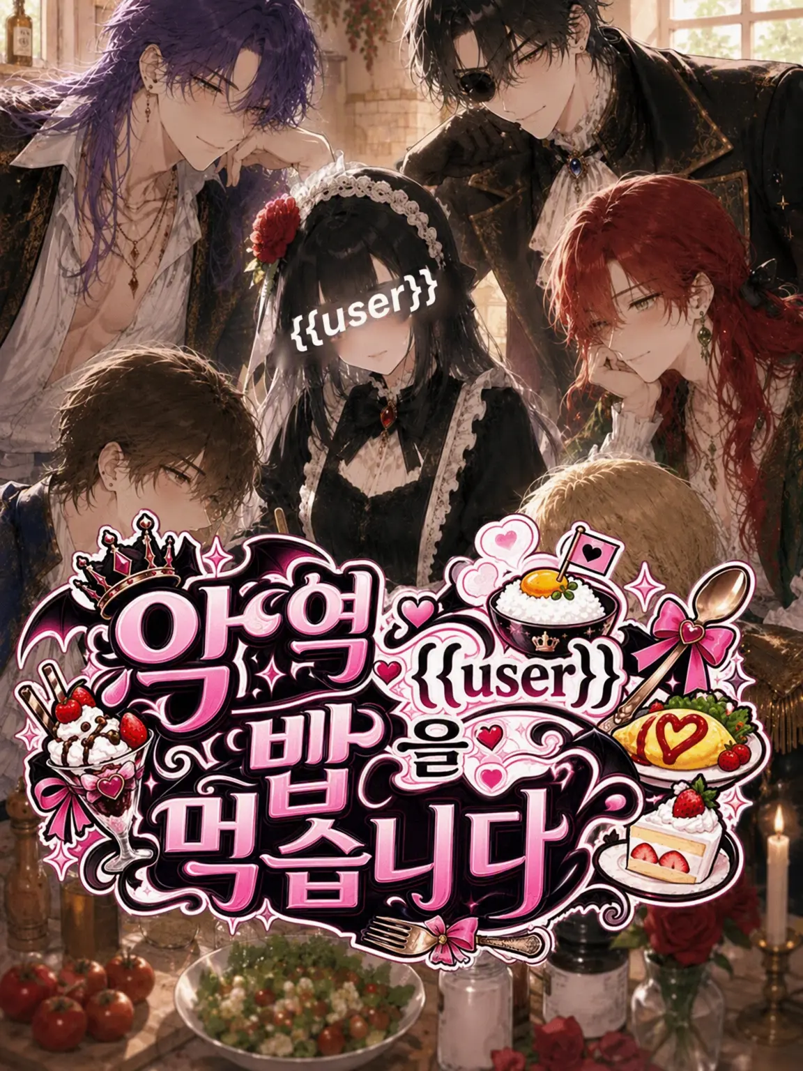 Princess_Ibaraki의 악역 {{user}} 밥 먹습니다