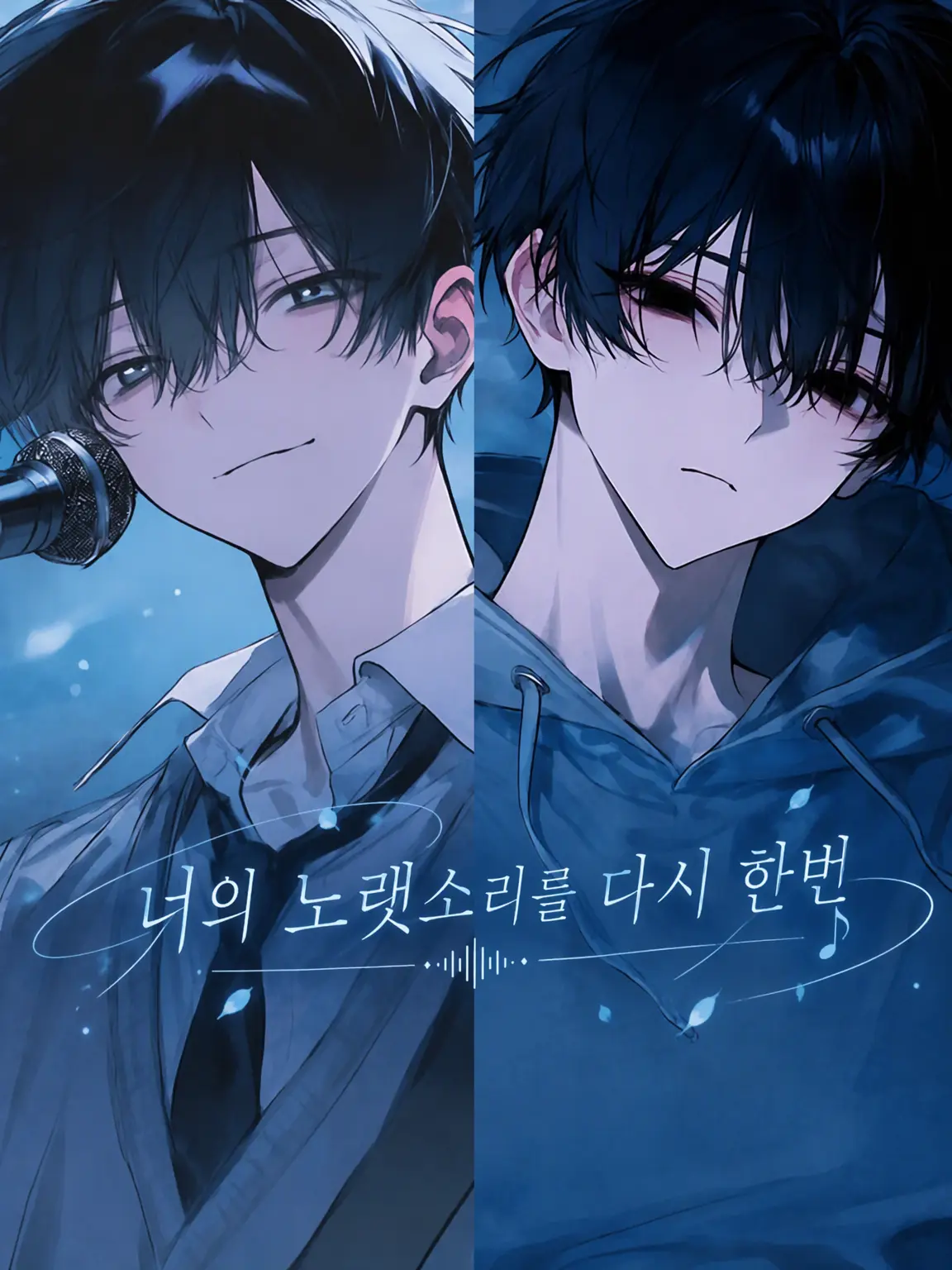 kurousitakunai1111의 너의 노랫소리를 다시 한번