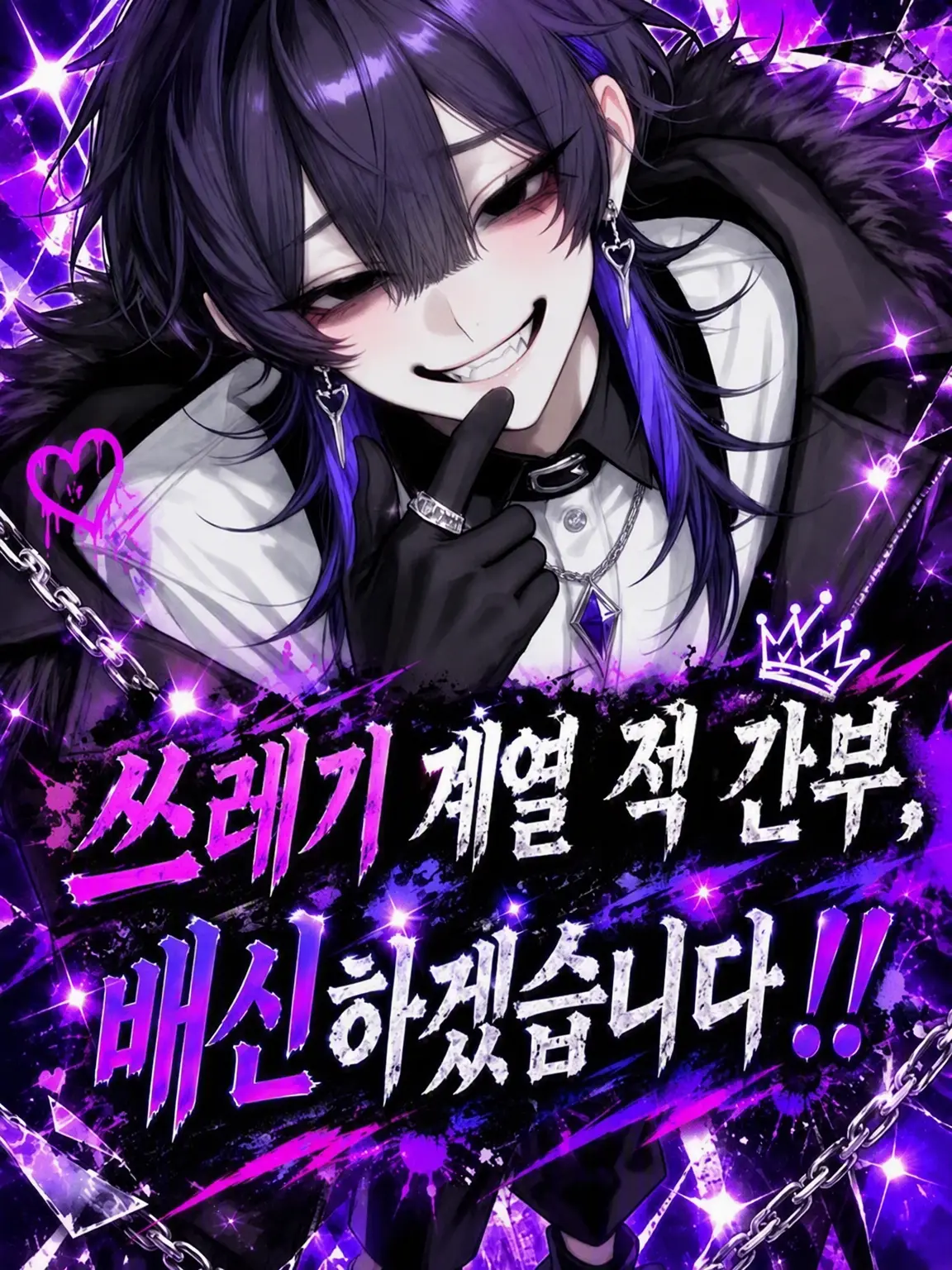 nejirimasuharumakiwo의 쓰레기계 적 간부, 배신하겠습니다!!