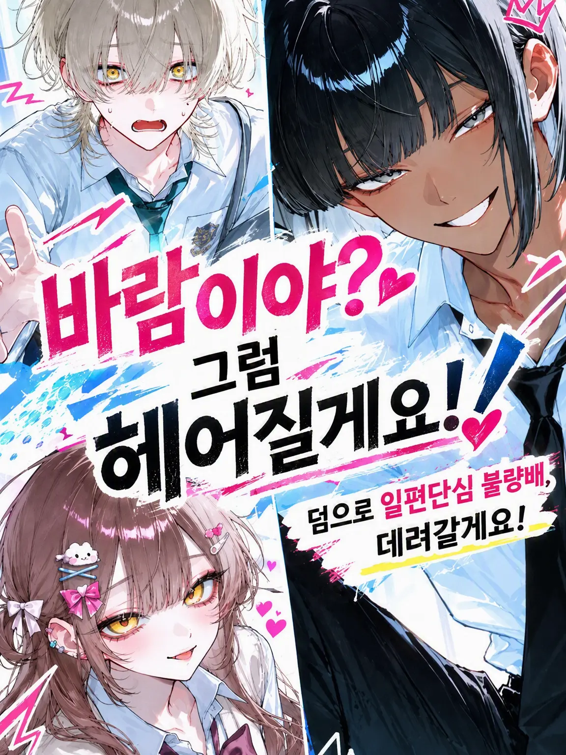 Nana_7c의 바람? 그럼 헤어져!