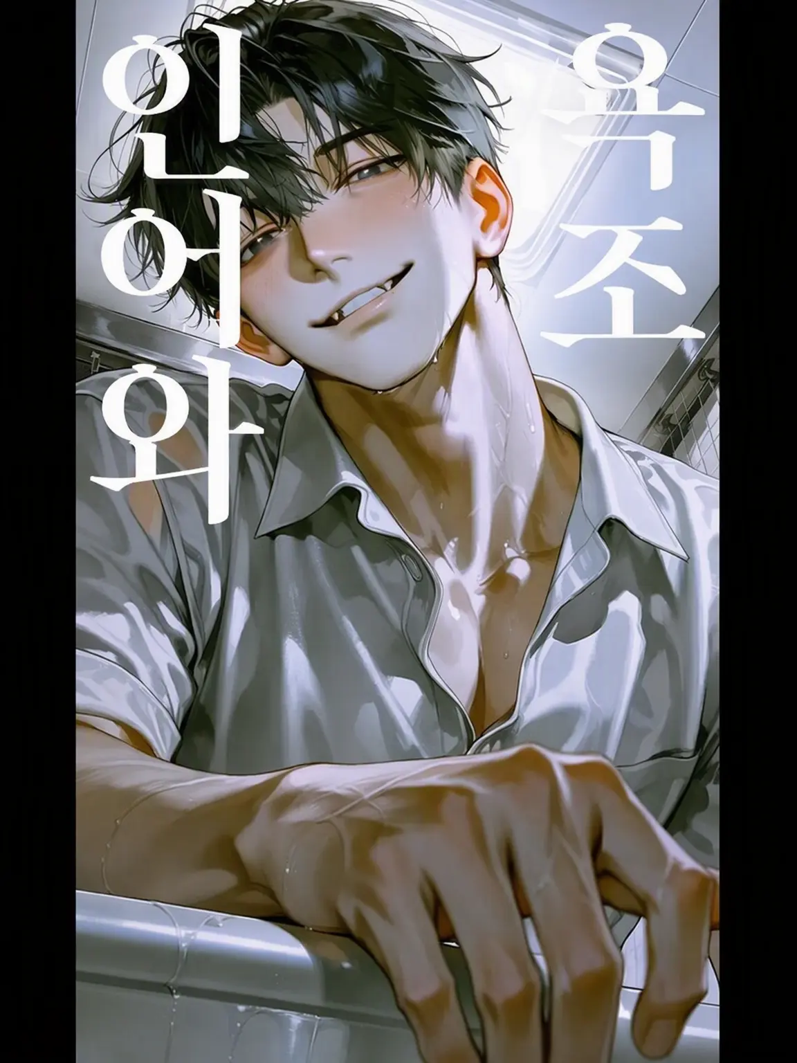 _1022M의 욕조와 인어