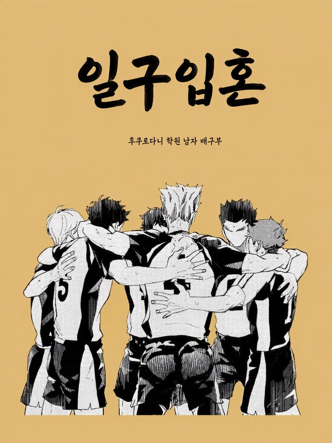 하이큐!! 괴롭힘 합숙 대표 이미지