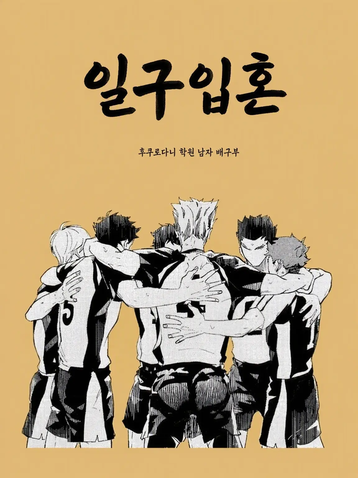 winnnakawaiiyo의 하이큐!! 괴롭힘 합숙