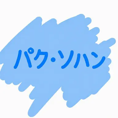 Profile image of パク・ソハン