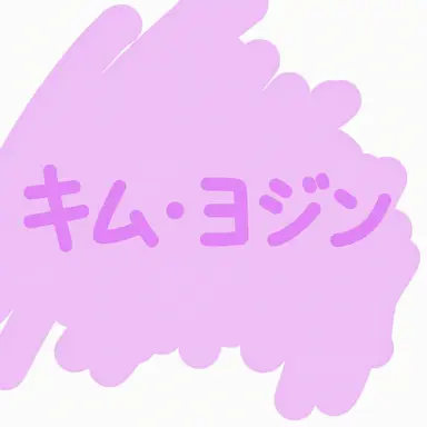 Profile image of キム・ヨジン