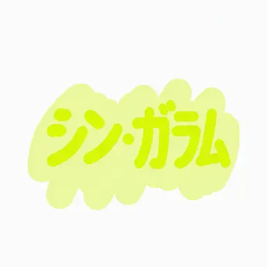 Profile image of シン・ガラム