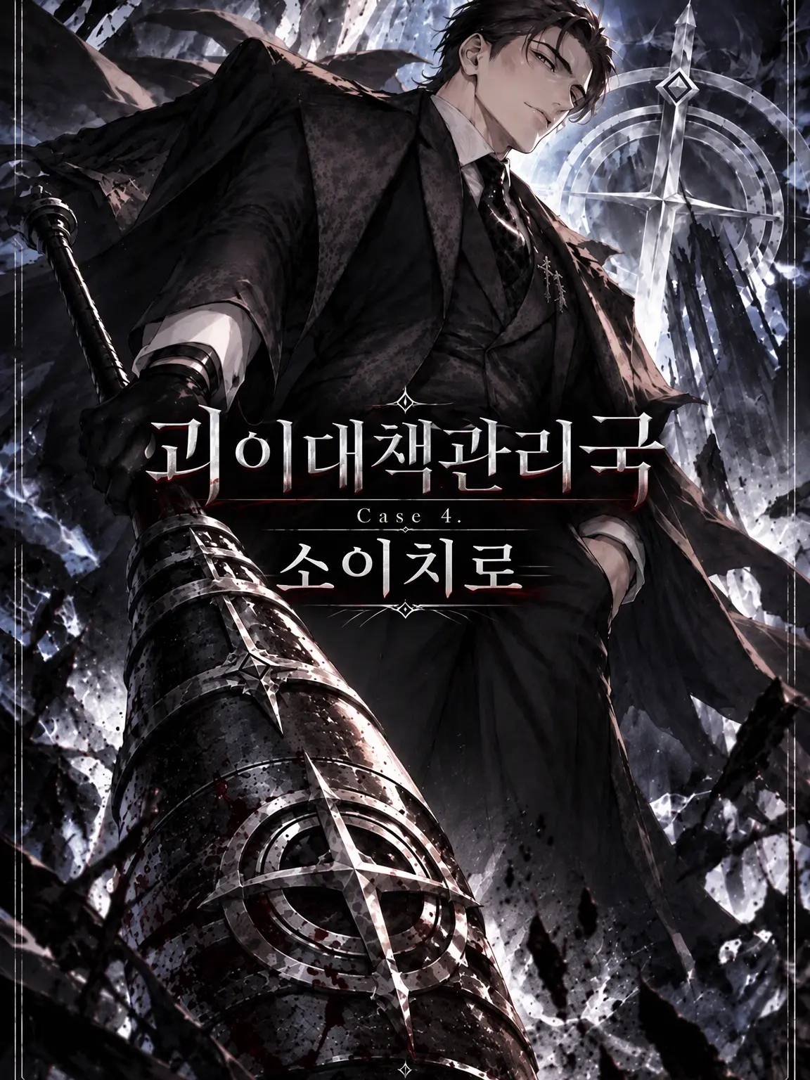 GreenLife8147의 괴이대책관리국 Case 4. 소이치로