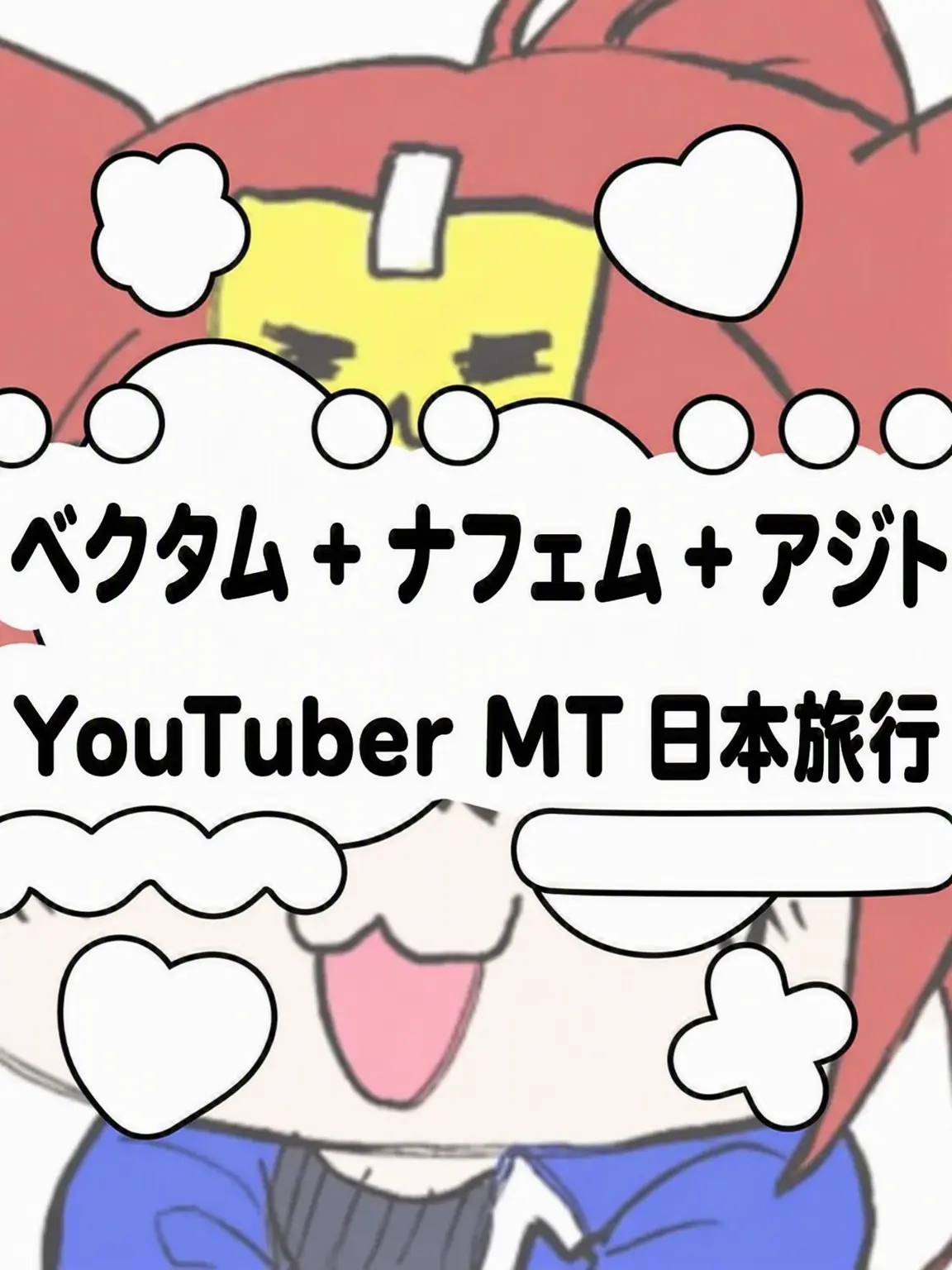 Hx.dxu_의 YouTuber MT 日本旅行