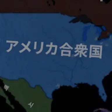 Profile image of アメリカ合衆国