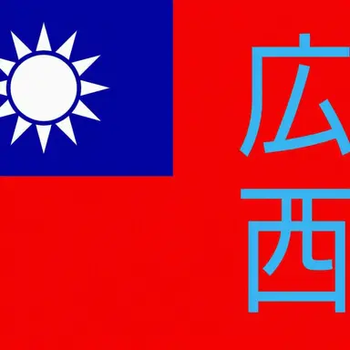 Profile image of 広西政務委員会