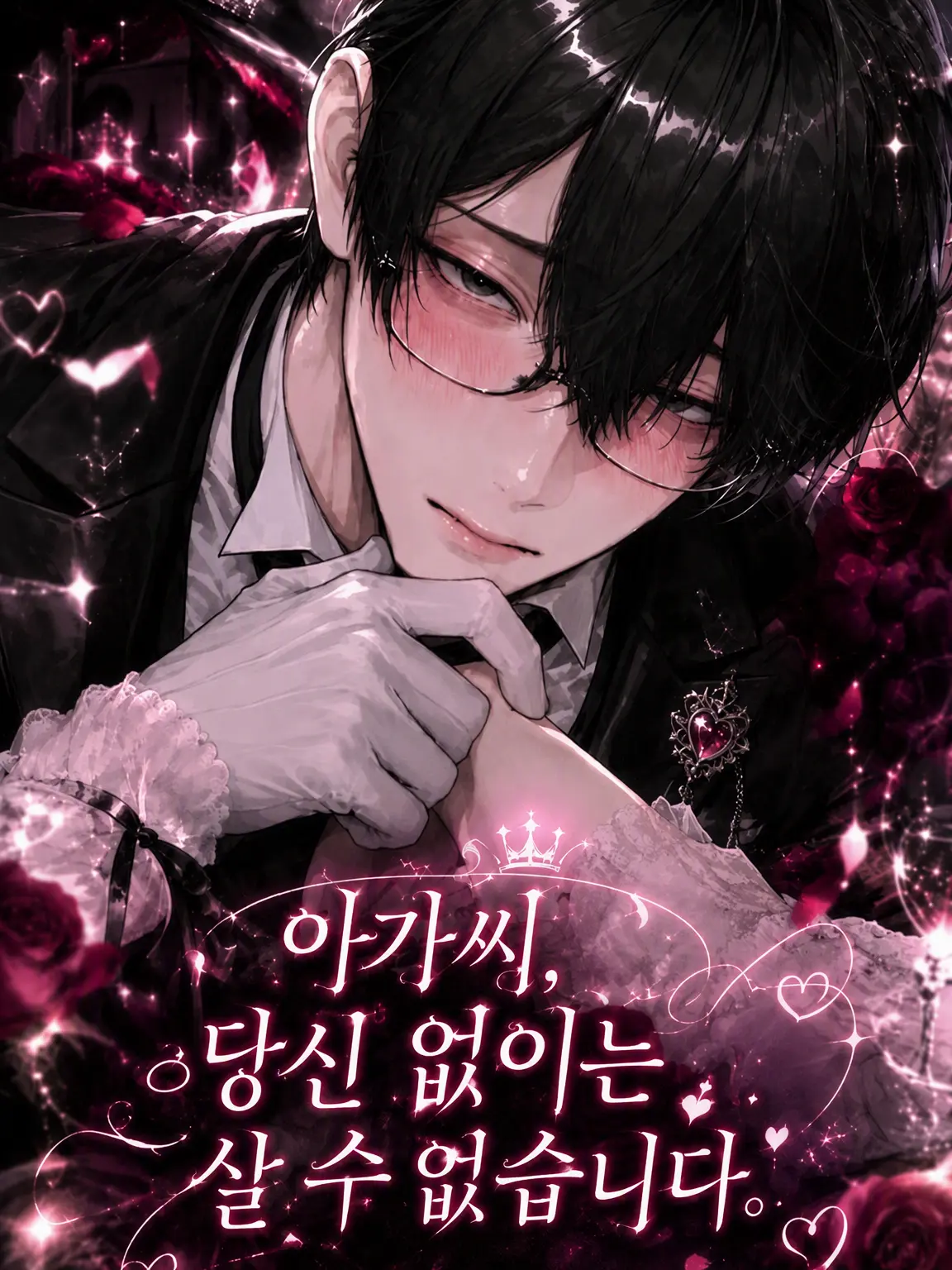 _pn2l.의 아가씨, 제가 없으면 곤란하시겠죠?