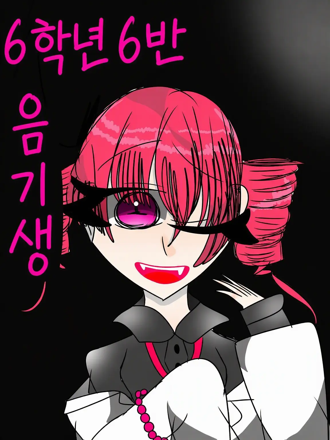 touhikoup의 6학년 6반 음모 선생님