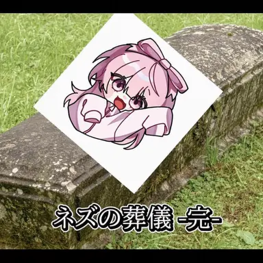 Profile image of ネズ