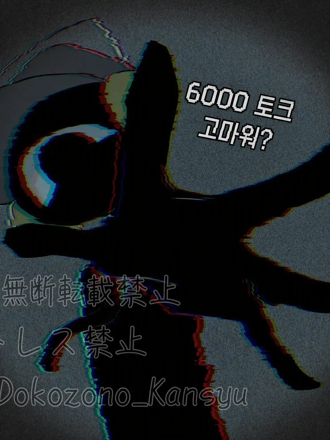 Dokozono_Kansyu의 ⚠️당신은 인외 2인조의 펫⚠️