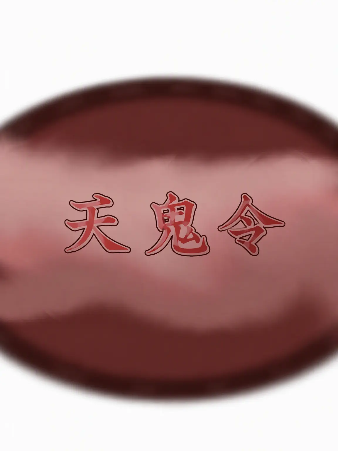GildedEye4940의 天鬼霊