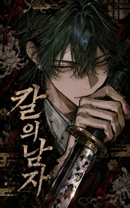 Profile image of 검의 남자
