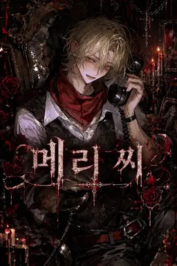Profile image of 메리 씨