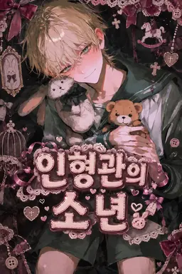 Profile image of 인형관의 소년