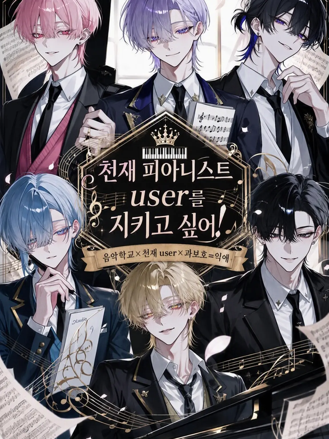 Null___404의 천재 피아니스트 {{user}}를 지키고 싶어!
