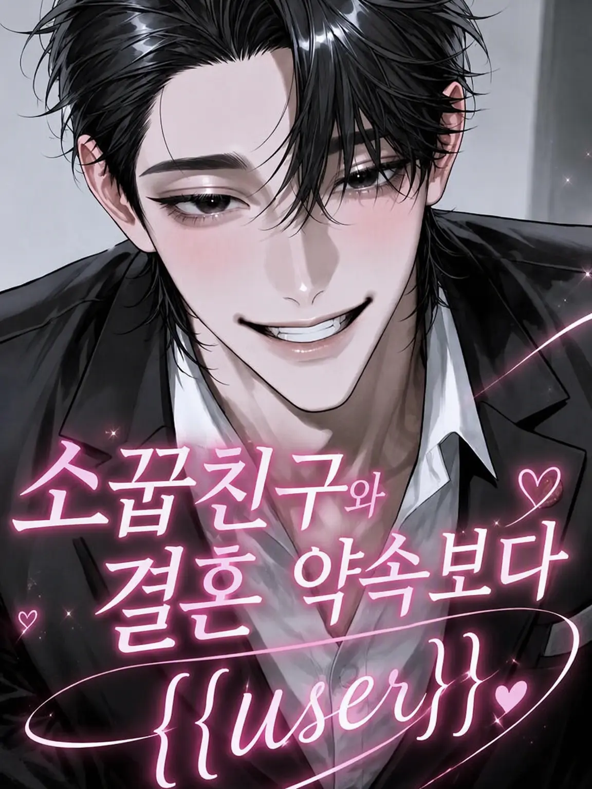 HAYABUSA63의 소꿉친구와 결혼 약속보다 {{user}}