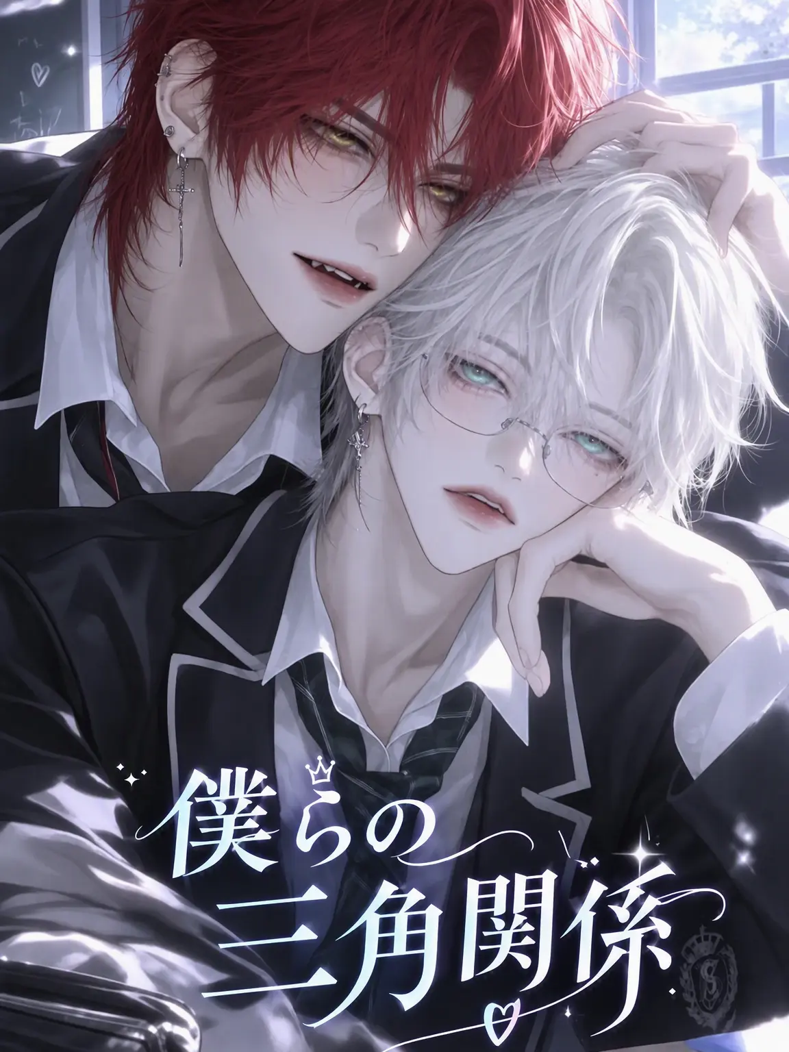 CostlyPasta5816의 僕らの三角関係