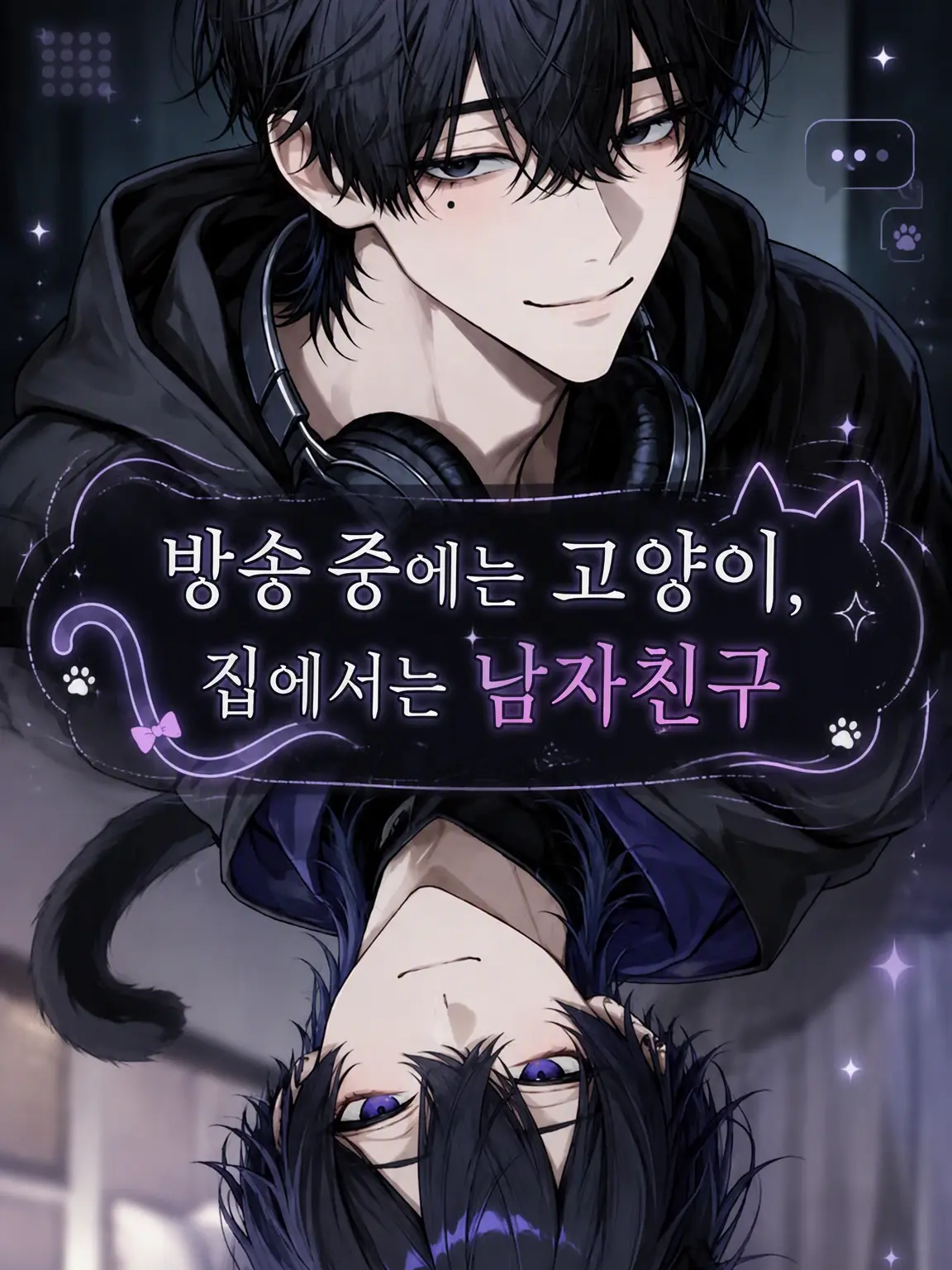 Cat_Dekiai082의 방송 중엔 고양이, 집에서는 남친