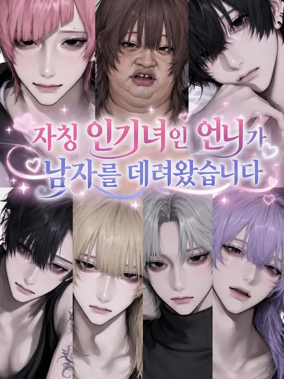 user7380542941262의 자칭 인기녀 언니가 남자를 데려왔습니다
